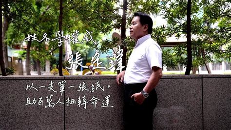 台灣姓名學大師|【改變人生專題】姓名學大師張定瑋 以一支筆一張紙